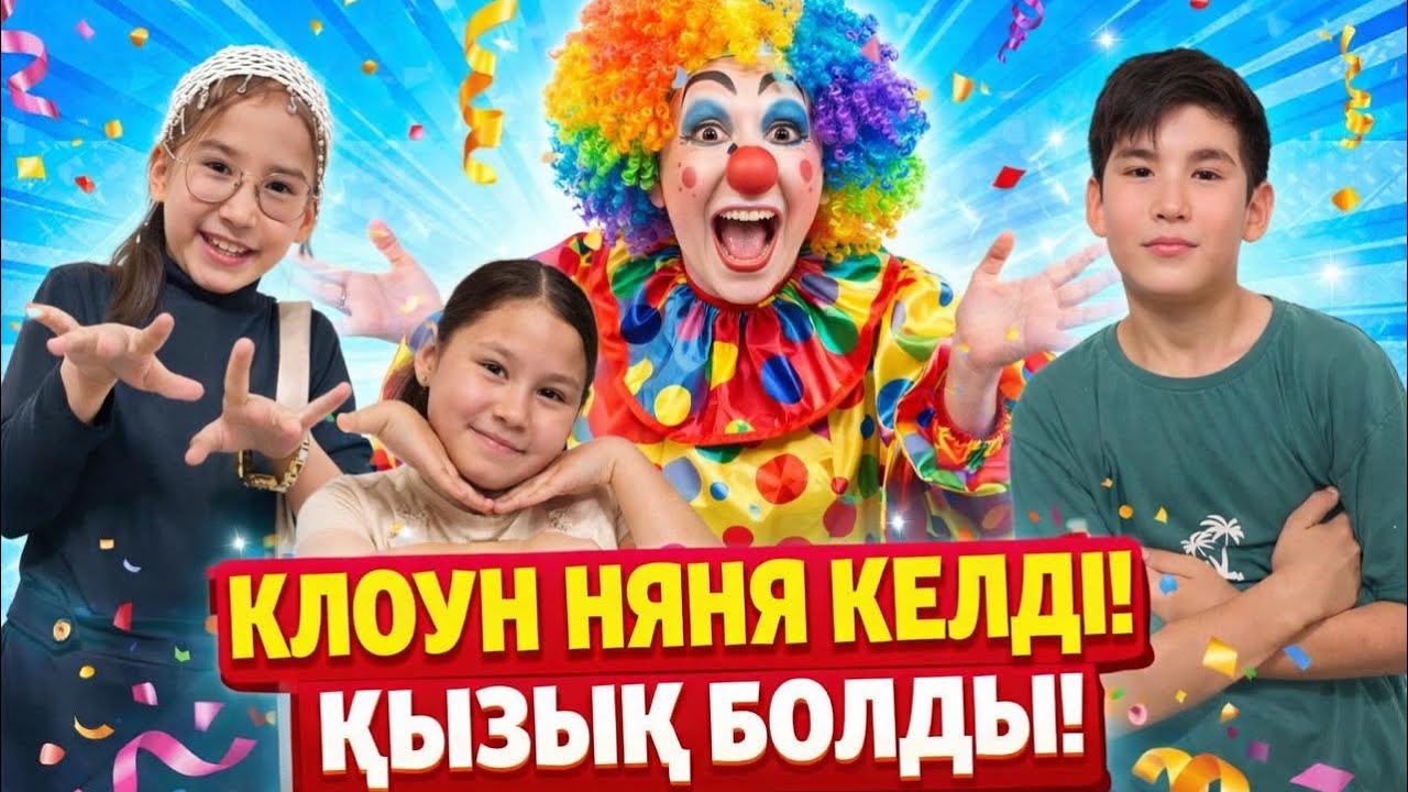 КЛОУН НЯНЯ КЕЛДІ🤩🥳💥ҚЫЗЫҚ БОЛДЫ🤣😀😆