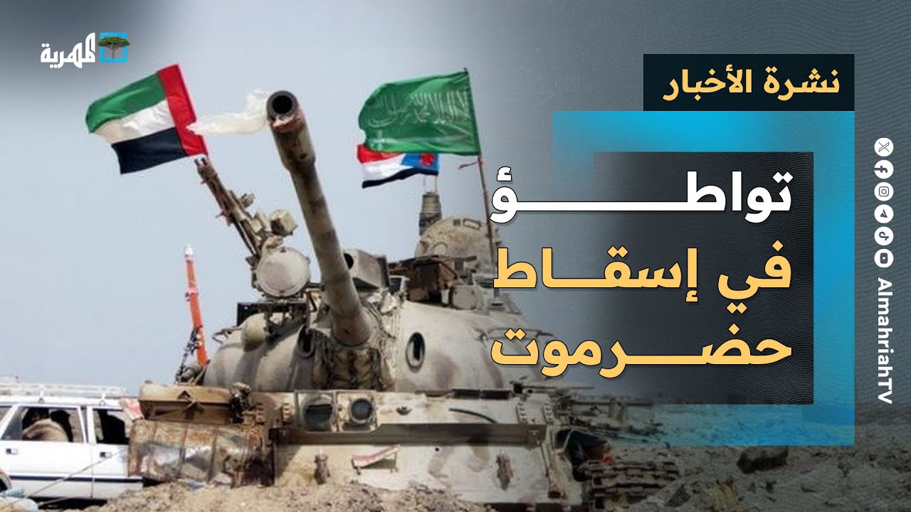 تواطؤ سعودي إماراتي وتورط للعليمي في إسقاط حضرموت وتفاصيل صادمة عن التصعيد | نشرة الأخبار