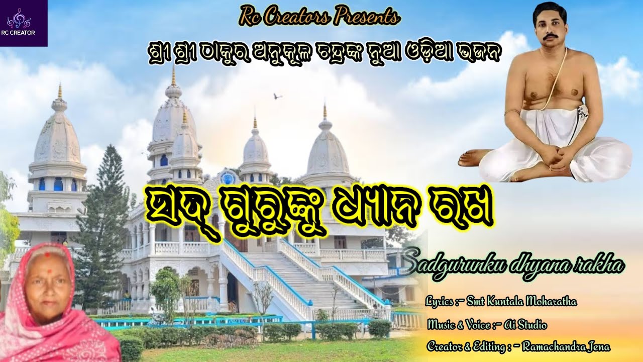 Sadgurunku dhyana rakha ll ସଦ୍ ଗୁରୁଙ୍କୁ ଧ୍ୟାନ ରଖ