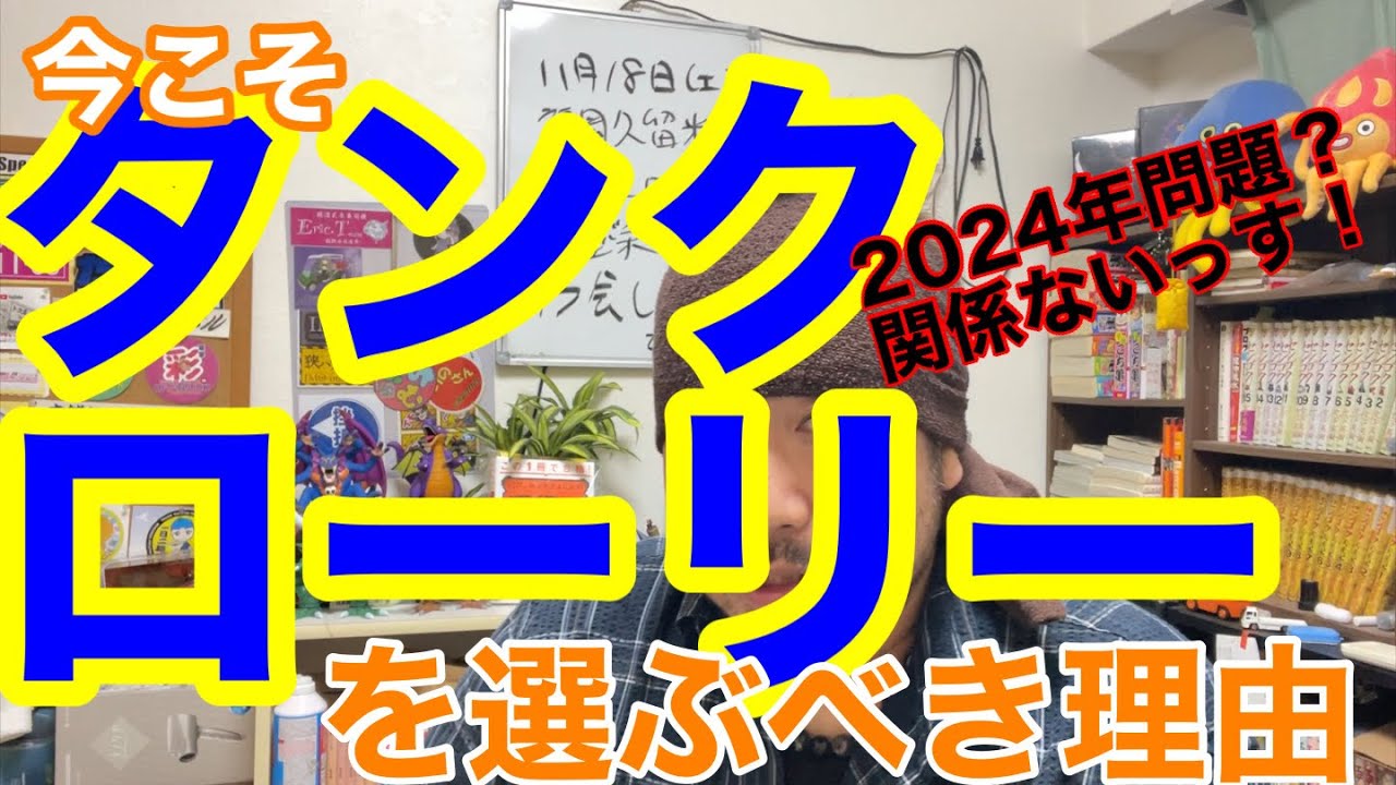 今こそタンクローリーに乗るべき理由を解説します。