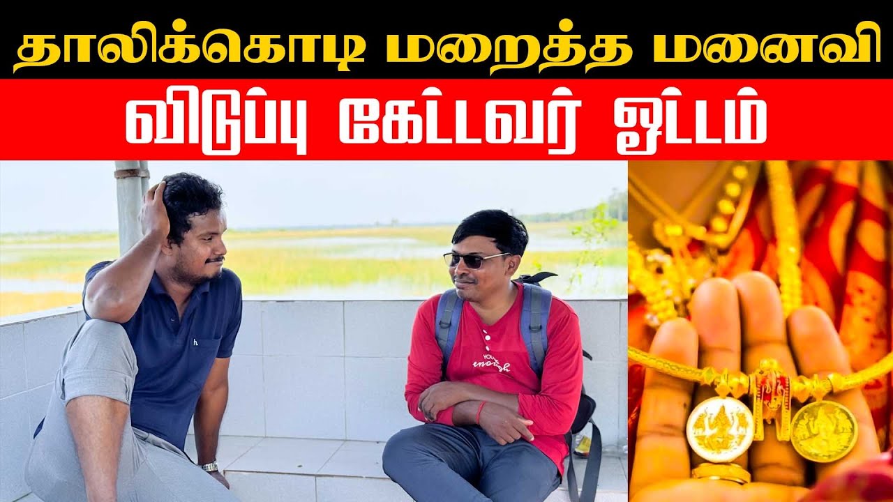 தாலிக்கொடி மறைத்த மனைவி | விடுப்பு கேட்டவர் ஓட்டம்  | Akkuddiyum pichumaniyum