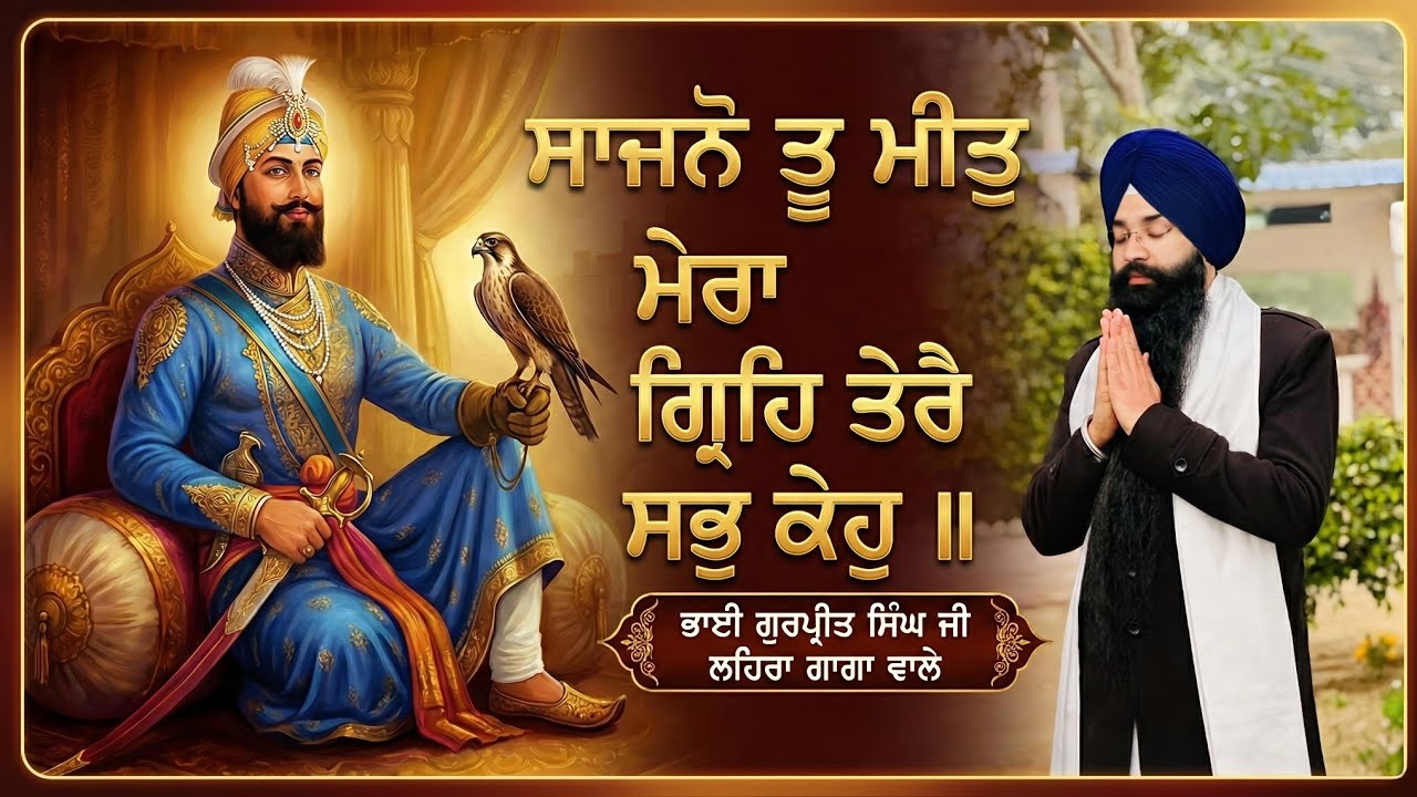 Sajno Tu Meet Mera | Shabad Kirtan | Bhai Gurpreet Singh Ji Lehragaga Wale