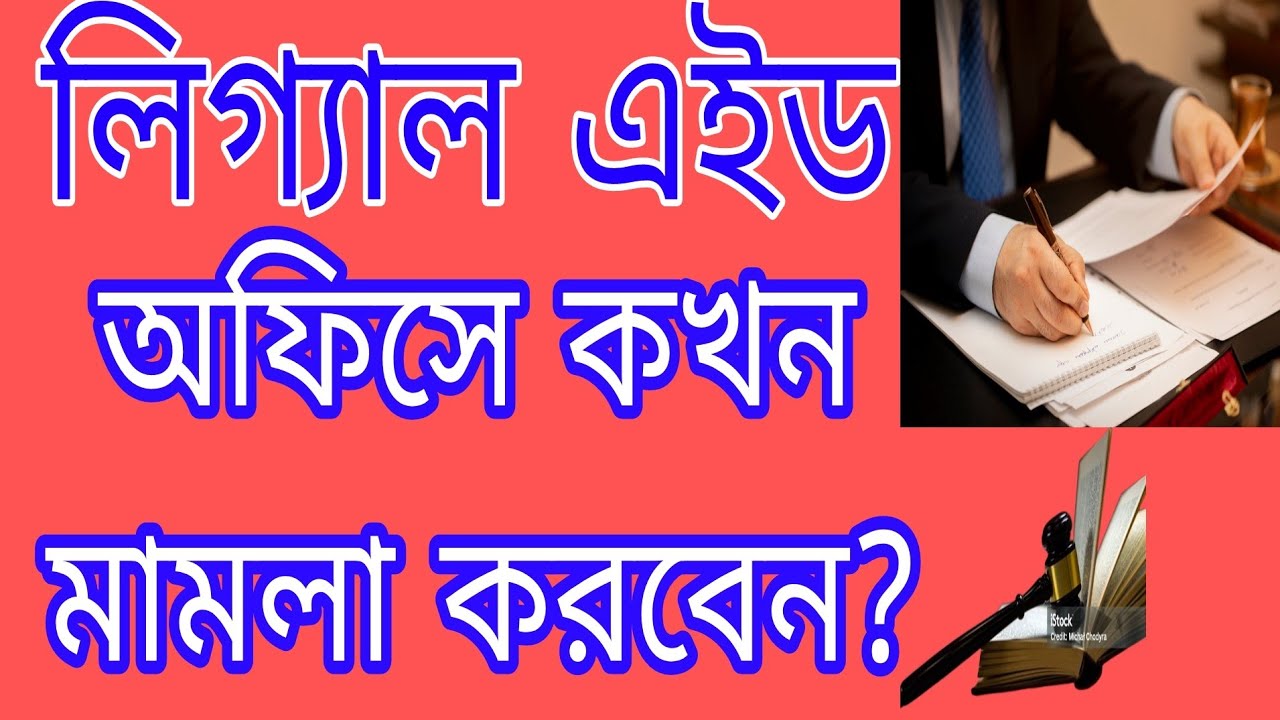 জেলা লিগ্যাল এইড অফিসে কখন মামলা করবেন? কি বিষয় নিয়ে  লিগ্যাল এইড অফিসে   অভিযোগ দায়ের করা যায়?