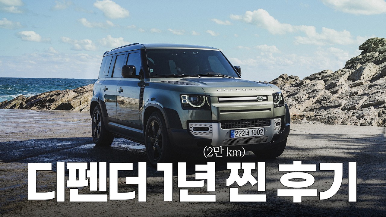 디펜더 1년 후기. 보기보단 반전매력 썰 풀어요 | 마미라