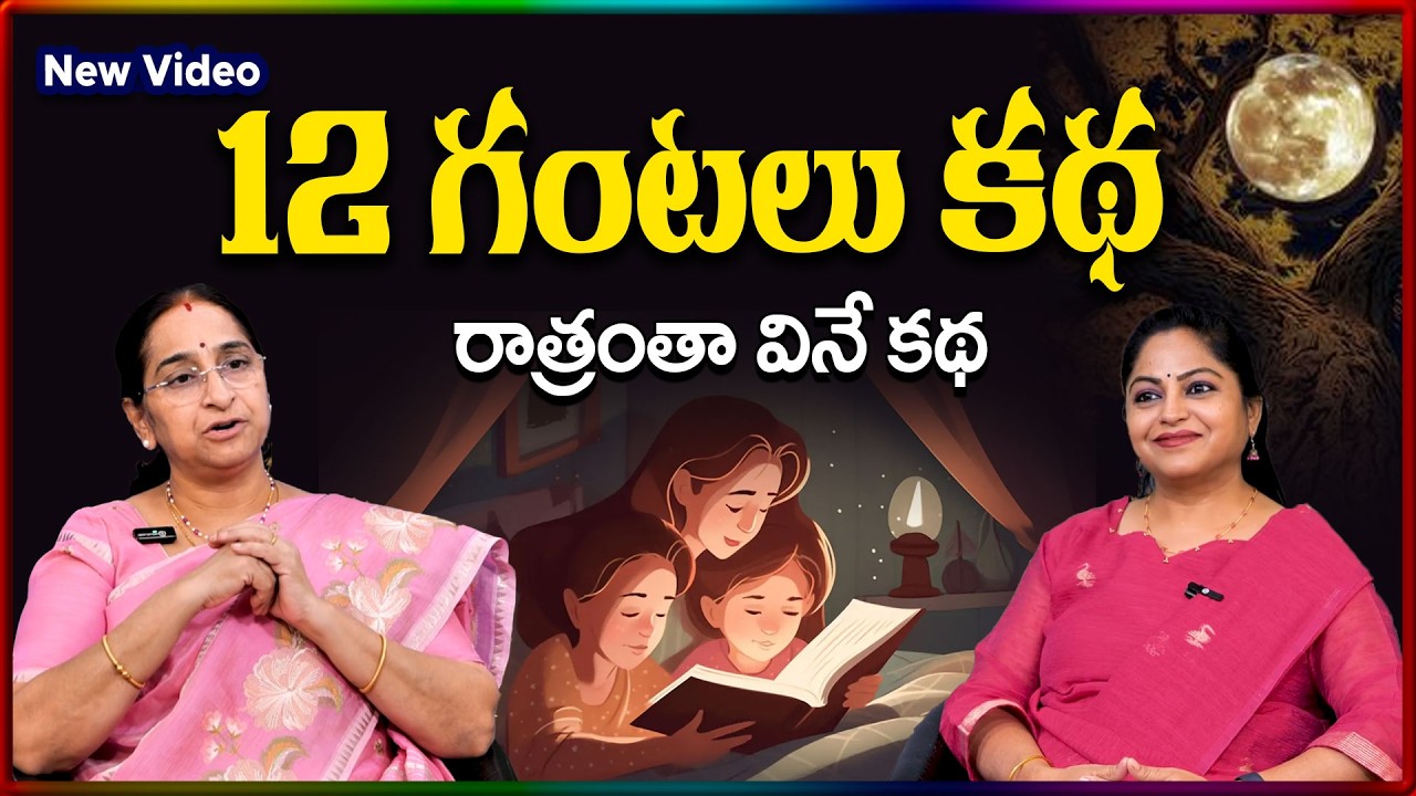 Ramaa Raavi NEW 12Hrs STORY | BED TIME STORIES TELUG 2026 | Ramaa Raavi New Full Stories | SumanTV