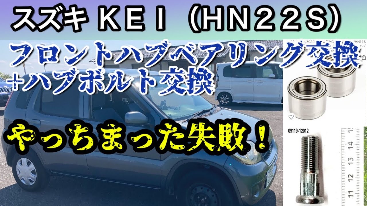 スズキ ＫＥＩケイ（ＨＮ２２Ｓ）フロントハブベアリング交換+ハブボルト交換、やっちまった失敗！と成功！