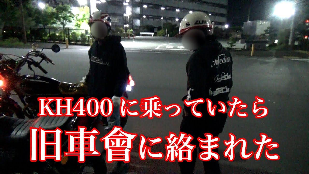 【旧車】KH400に乗っていたら旧車會に絡まれた
