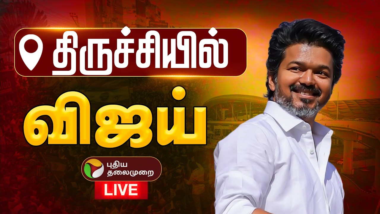 🔴LIVE | திருச்சியில் விஜய் | TVK Vijay Trichy Campaign Speech | TN Election 2026 | Tamil News