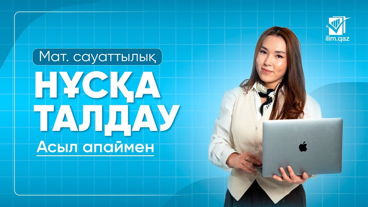 МС | АСЫЛ АПАЙ | НҰСҚА ТАЛДАУ АҚЫЛЫ НҰСҚА - 7|