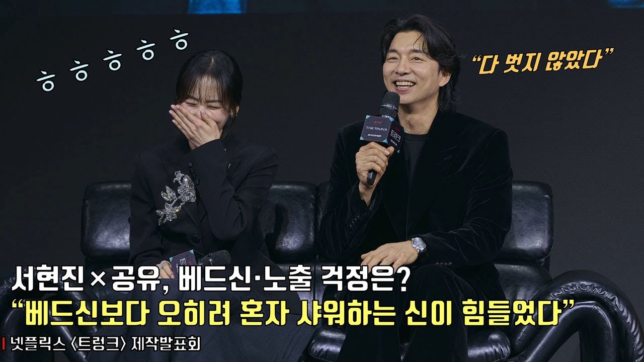 “베드신보다 오히려 혼자 샤워하는 신이 힘들었다” 공유 대답에 ‘대폭소’ㅋㅋ🤣🤣 | 넷플릭스 [트렁크] 제작발표회 #서현진 #공유