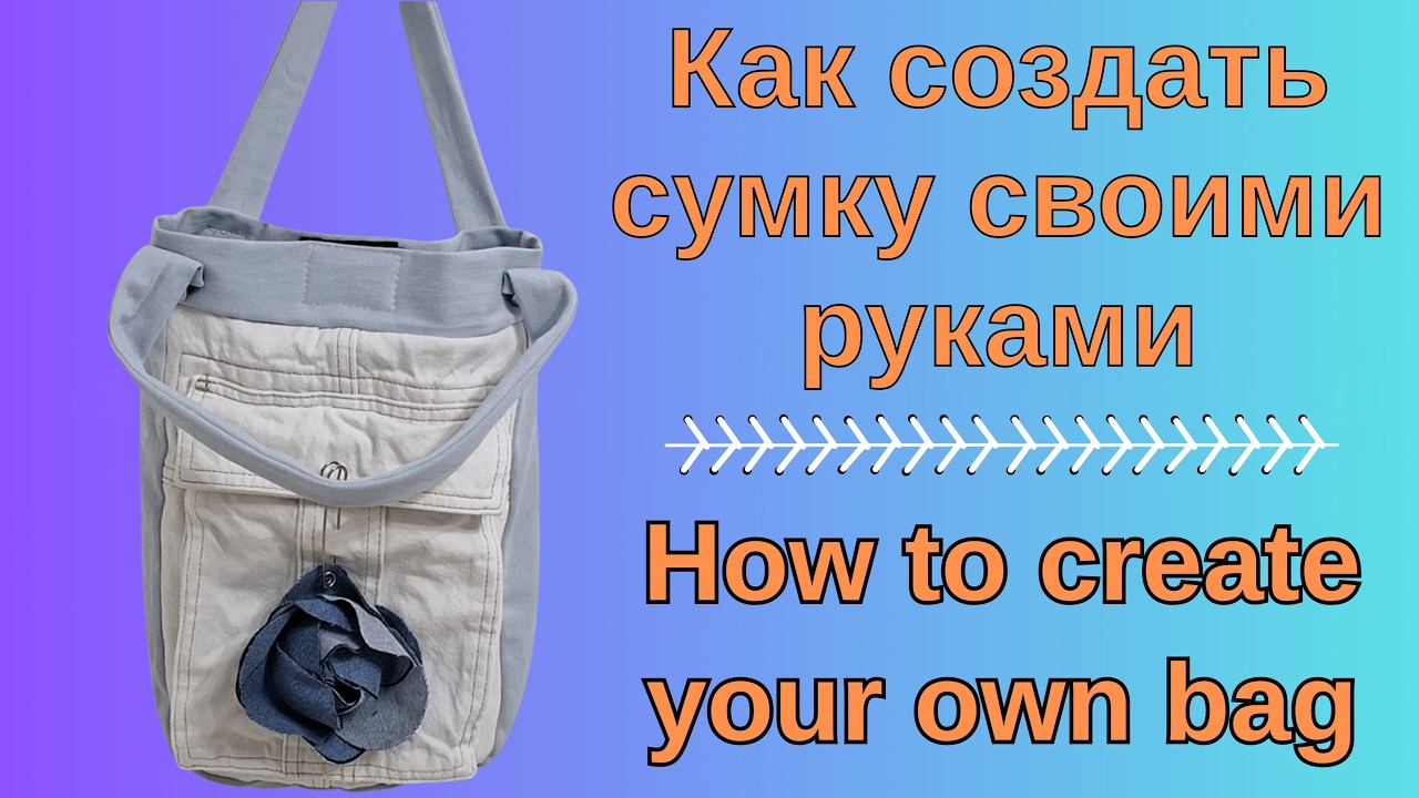 Изготовление Сумки С Использованием Ручного Шитья И Швейной Машины 👜