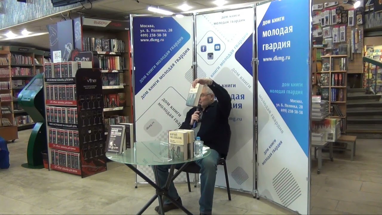 Юрий Поляков в 