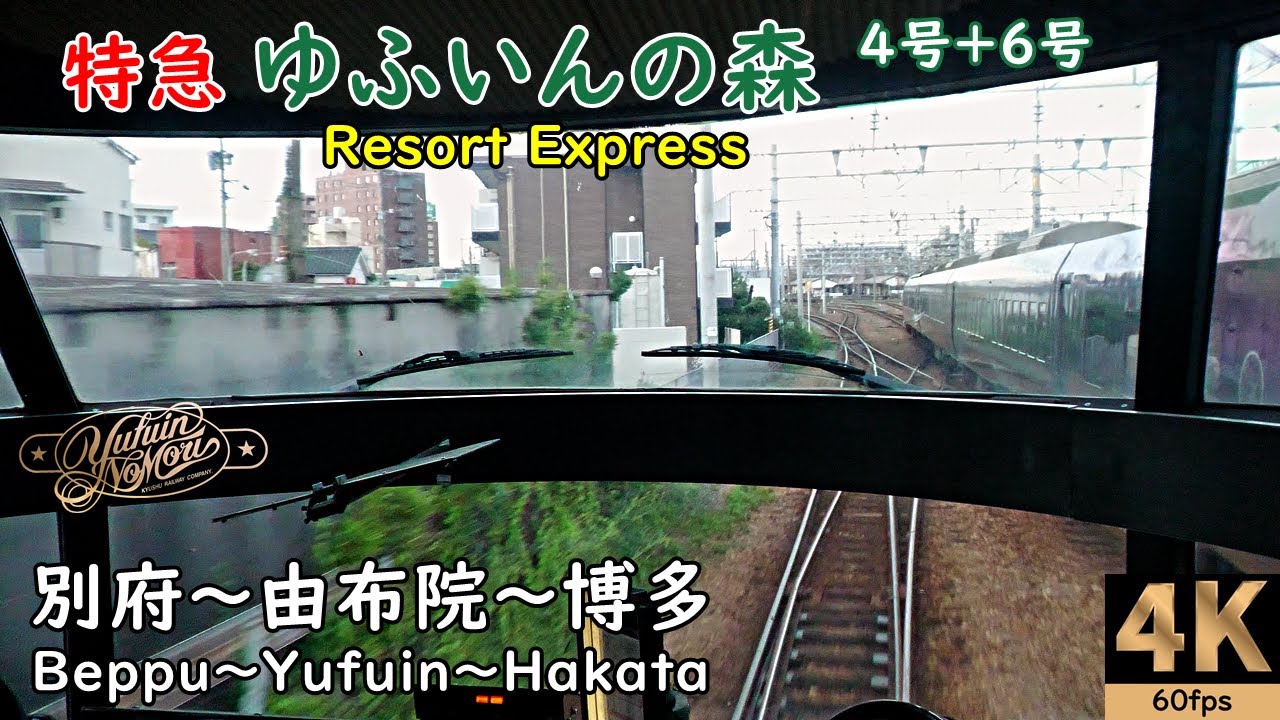 マップ【速度計 前面展望】特急ゆふいんの森4号+6号★別府～由布院・由布院～博多★4K/60fps★Front View★★路程景★전면 전망