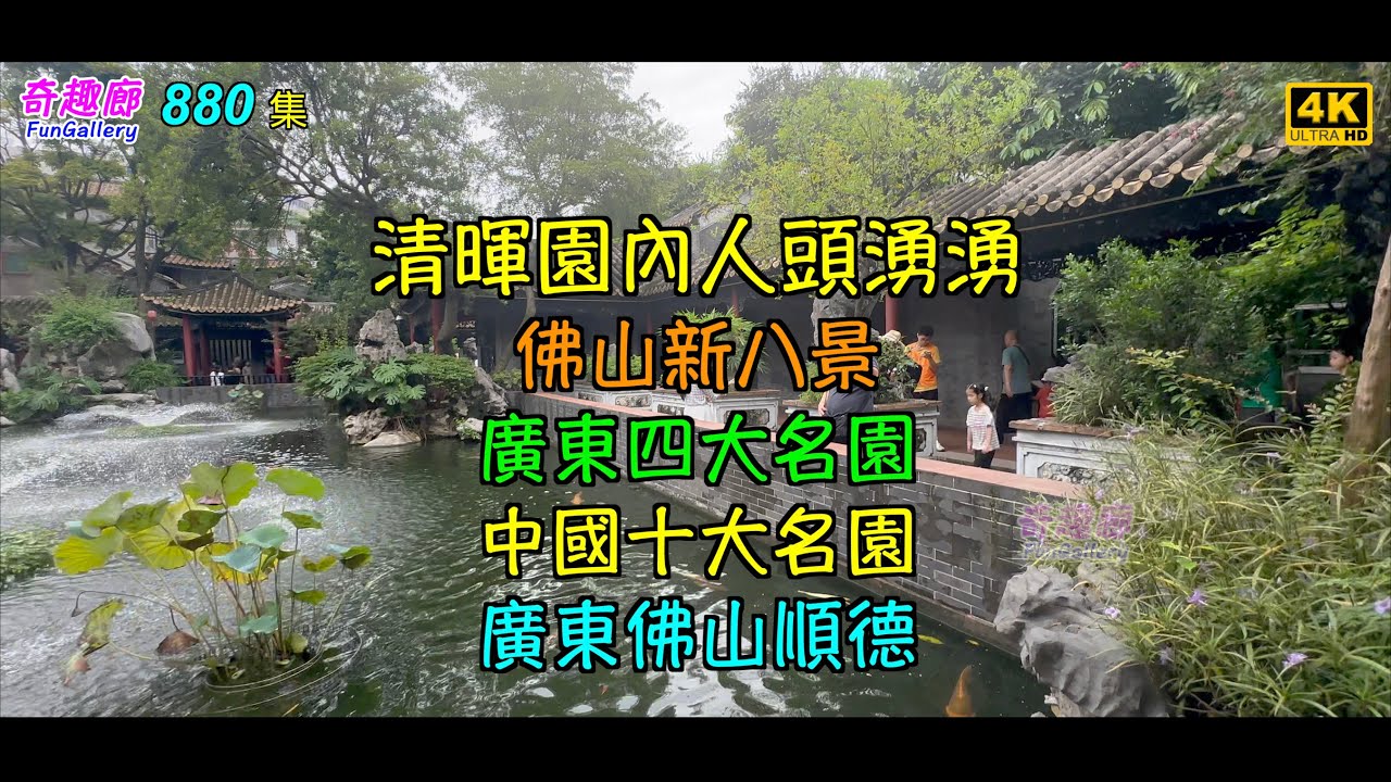清暉園內人頭湧湧｜佛山新八景｜廣東四大名園｜中國十大名園|廣東佛山順德｜4K｜880集