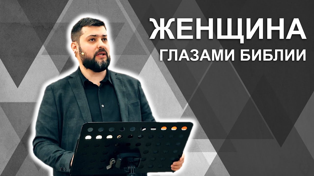 Особенность женщины или Женщина глазами Библии - Проповедь || Стоев Андрей