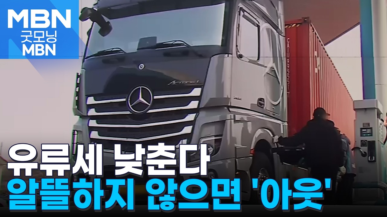 경유 보조금 올리고 유류세 인하도 검토&hellip;