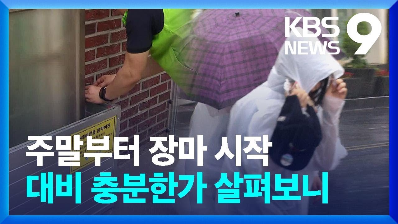 더위 뒤 장맛비&hellip;거세진 장마대비 점검 [9시 뉴스] / KBS  2023.06.23.