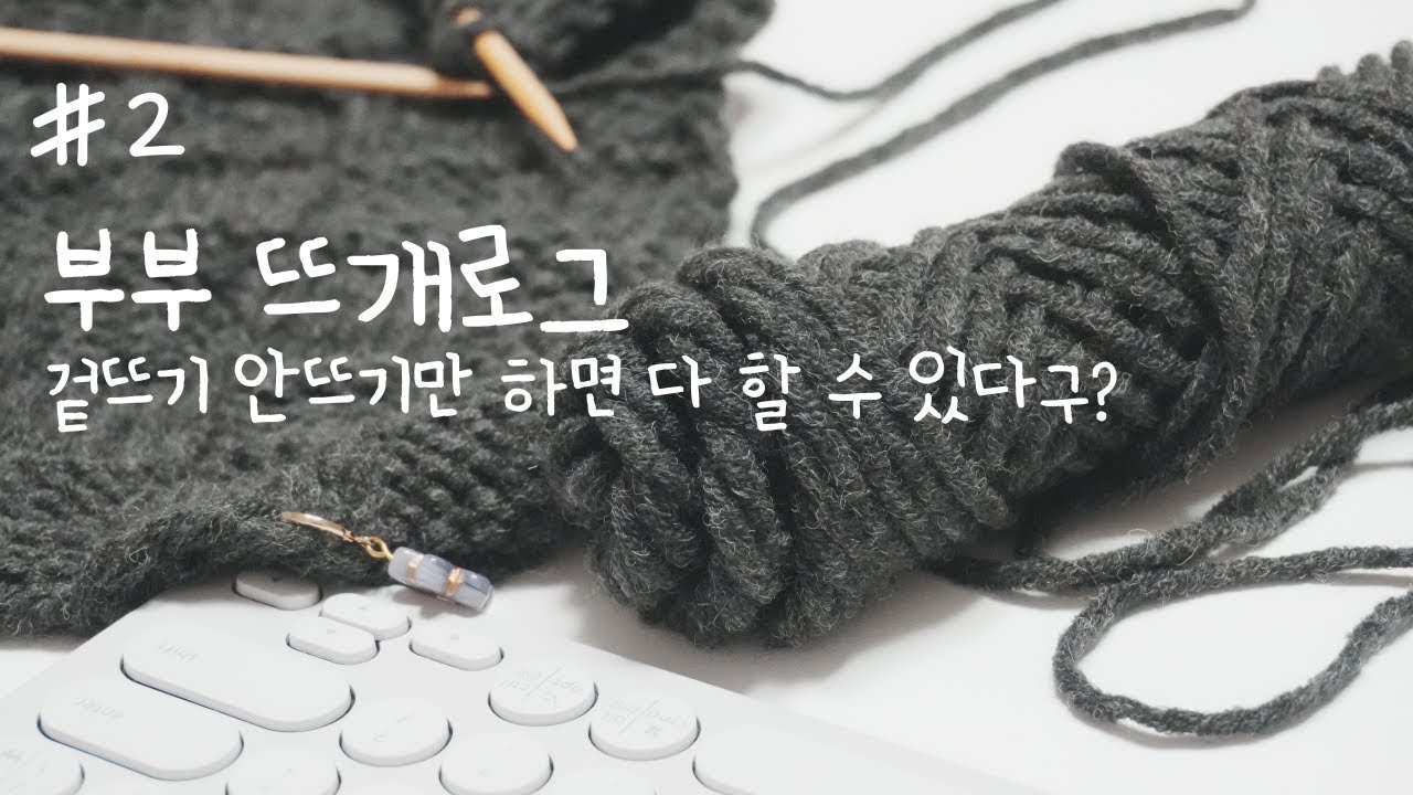 [뜨개로그] #2. 겉뜨기 안뜨기만 하면 진짜 뭐든 다 뜰 수 있어?
