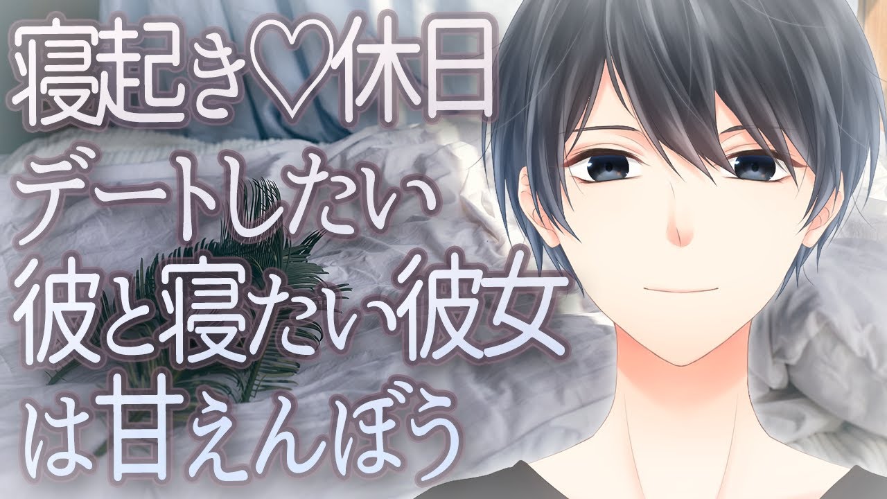 【女性向け】寝起き♡休日デートしたい彼と寝たい彼女【シチュエーションボイス】