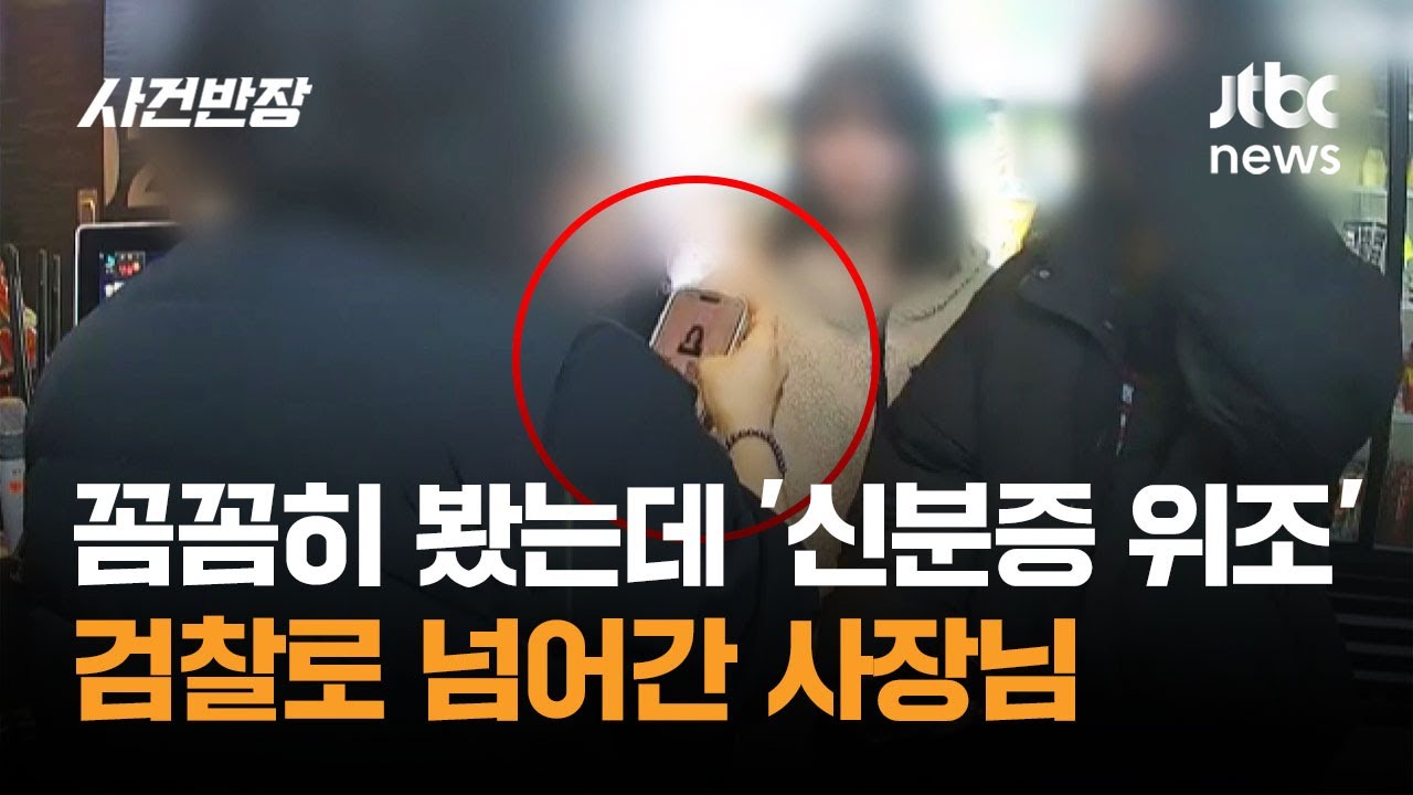 꼼꼼히 봤는데 '신분증 위조'…검찰로 넘어간 사장님 / JTBC 사건반장