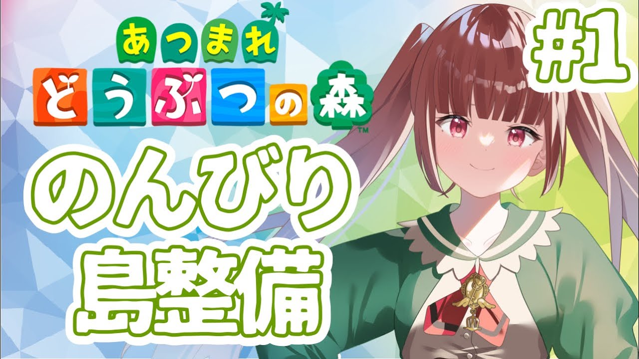 【あつまれどうぶつの森】のんびり島整備【アルケミストヒナタ】