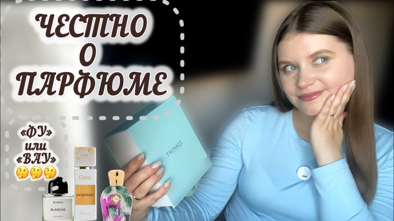 ЧЕСТНО О ПАРФЮМЕ 🤔ОТ «ФУ» до «ВАУ»| ИНТЕРЕСНЫЕ АРОМАТЫ😍