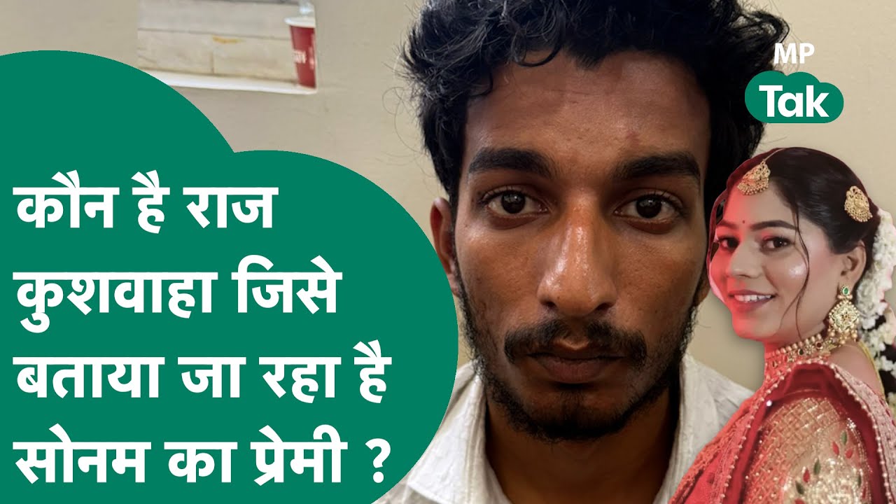 Raja Raghuvanshi Murder Case: क्या Raj Kushwaha के प्यार के चक्कर में सोनम ने राजा को निपटा दिया ?