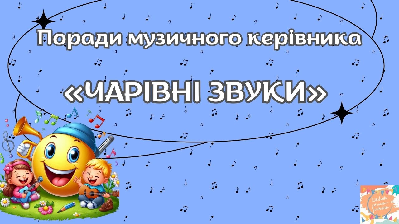🎼🎹🎻🎧 Поради музичного керівника «У світі звуків»
