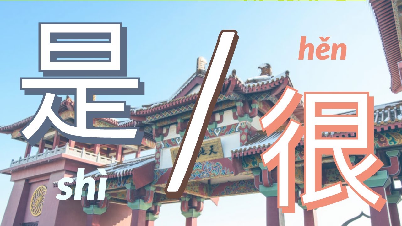 When To Use 是 (shì) vs. 很 (hěn) | Ask A Chinese Teacher #32 | Columbus School of Chinese