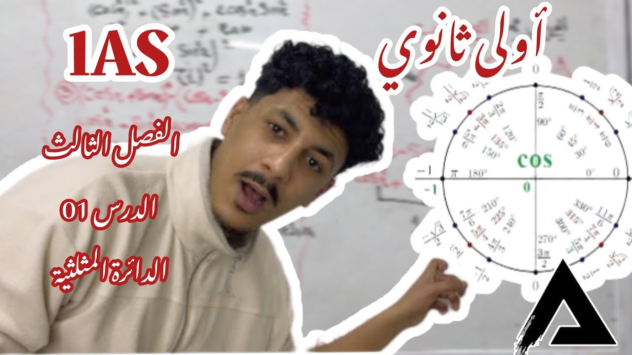 اول ثانوي دروس الفصل الثالث دائرة المثلثية.