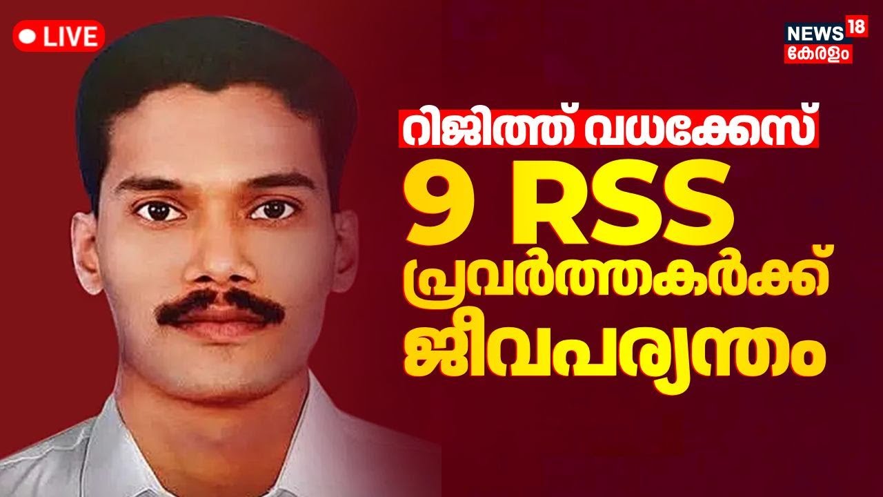 🔴LIVE | റിജിത്ത് വധക്കേസിൽ വിധി | Rijith Murder Case Verdict | Kannur | DYFI | BJP | RSS