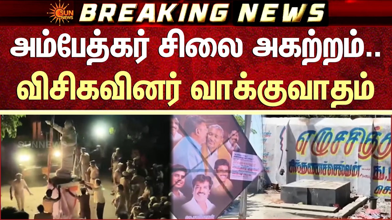 Police vs VCK | Ambedkar சிலை நள்ளிரவில் அகற்றம் -விசிகவினர் வாக்குவாதம் | Villupuram | Details