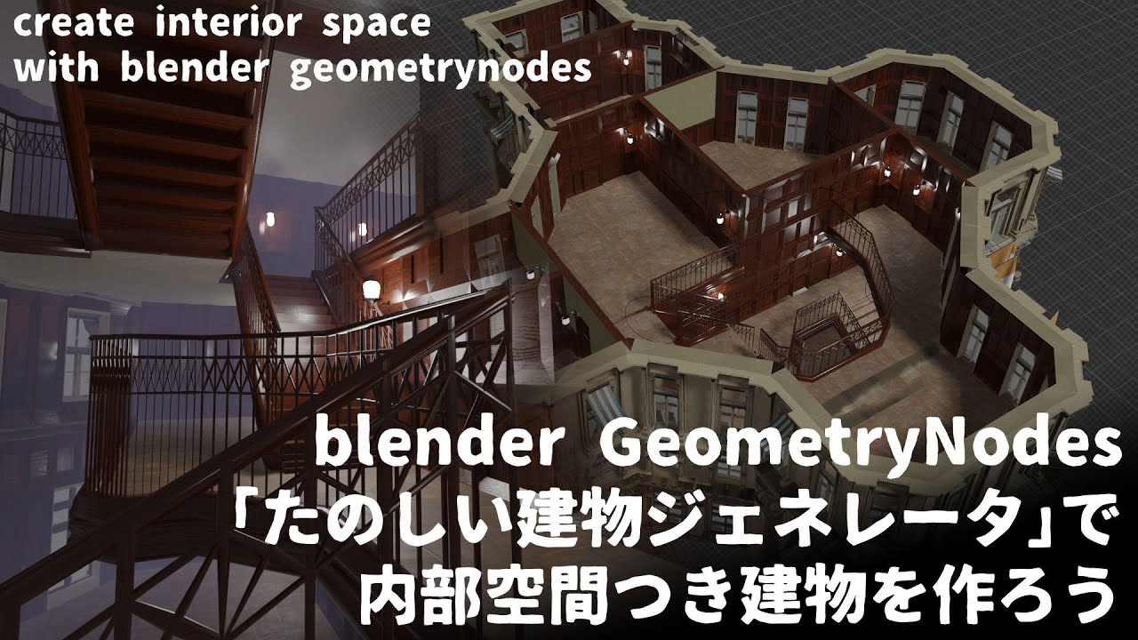 Blender　たのしい建物ジェネレータで内部空間つき建物をつくろう   create  Building interior with building Generator