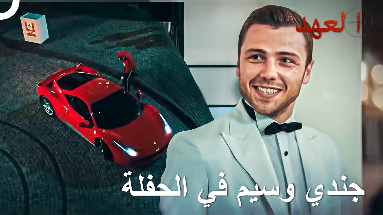 الدخول الأنيق للقائد يافوز في مهمة الحفلة السرية | العهد