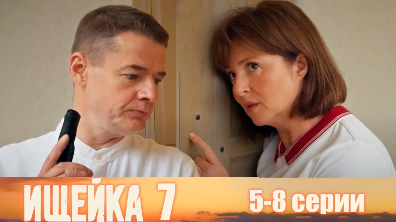 Ищейка 7 - 5-8 серии детектив