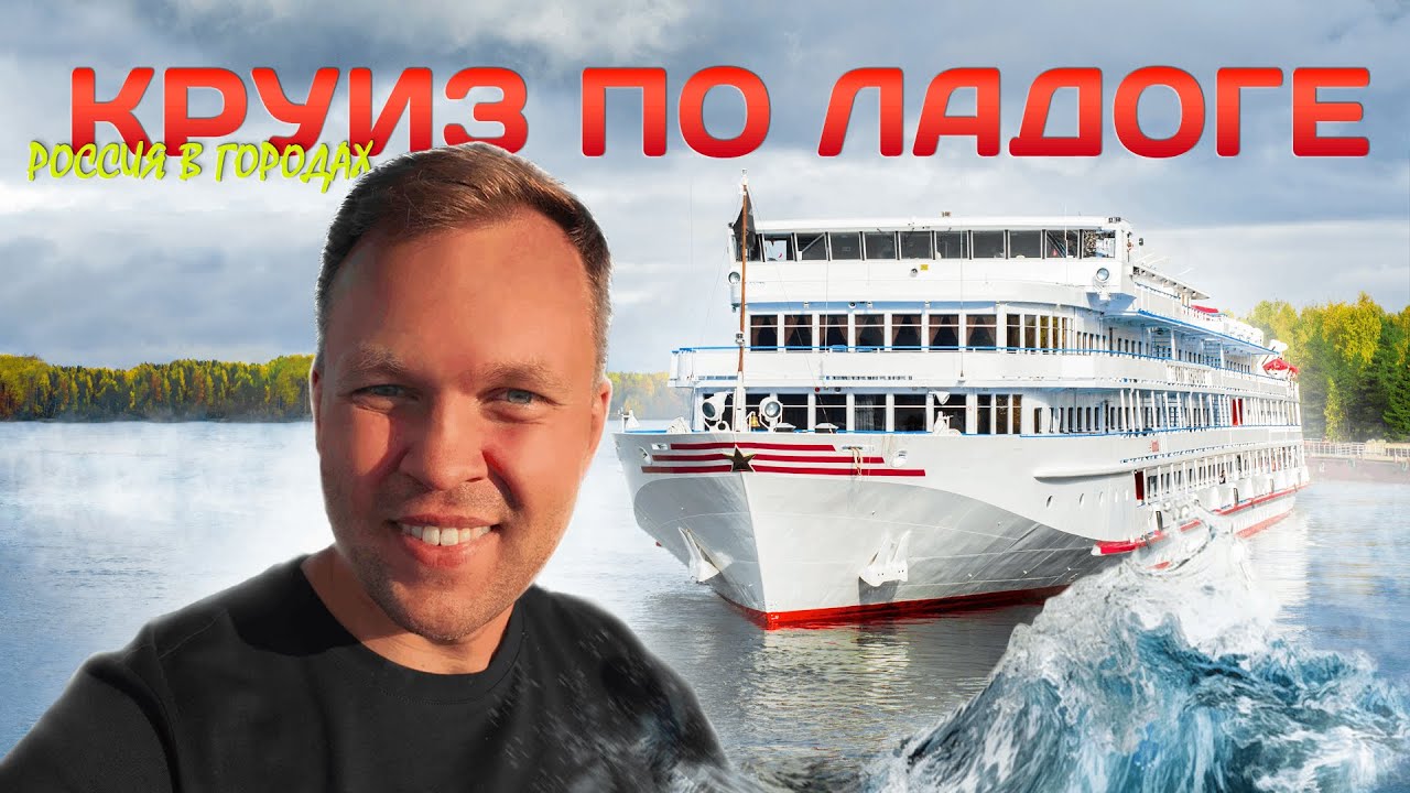 Круиз по Ладоге 🇷🇺 Валаам, Рускеала, Коневец, Лодейное Поле. Россия в городах