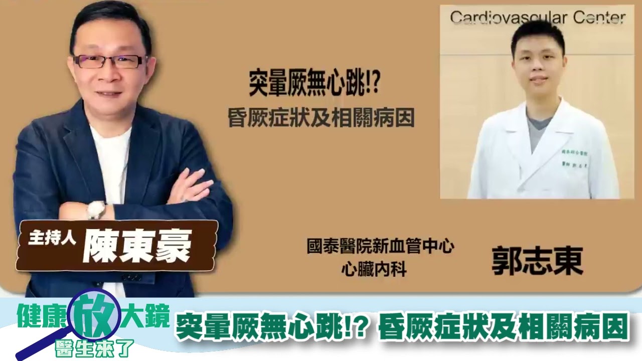 突暈厥無心跳!? 昏厥症狀及相關病因- 陳東豪 專訪 郭志東 醫師 -【健康放大鏡-醫生來了】