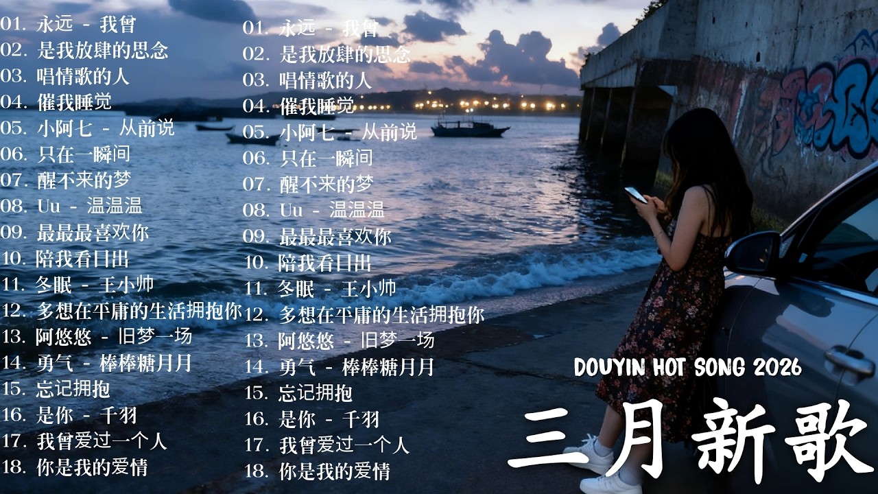 【2026 三月 新歌】2026 KKBOX華語單曲排行週榜 🎧 總會有人，我會等，斷送青春愛錯人，跳楼机，會呼吸的痛｜周杰倫 、王嘉尔、周興哲、林俊傑 、G.E.M.鄧紫棋 | 三月強檔新曲
