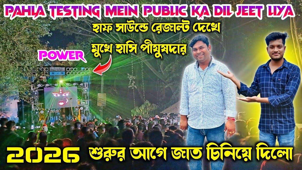 Power music🔥new setap testting পীযুষ দা নিজে রেজাল্ট দেখে মুখে হাসি দেখুন দর্শক নেচে পাগল edm song 