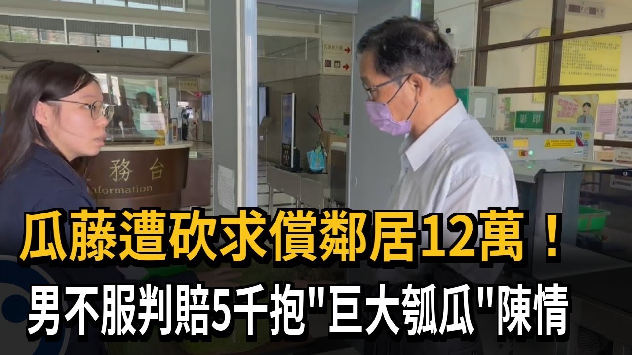 瓜藤遭砍求償鄰居12萬! 男不服判賠5千抱