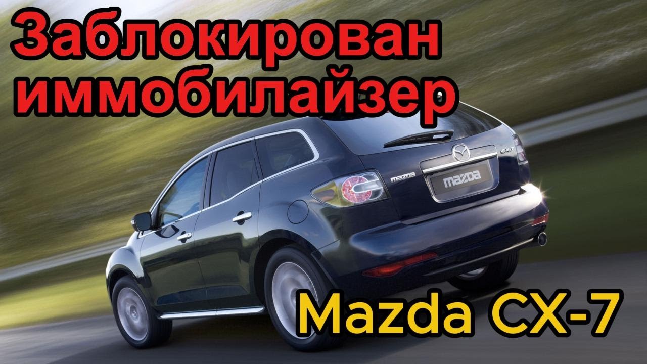 mazda cx7 заблокирован иммобилайзер. mazda cx7 прописываем ключи в иммобилайзер. mazda cx7 immo
