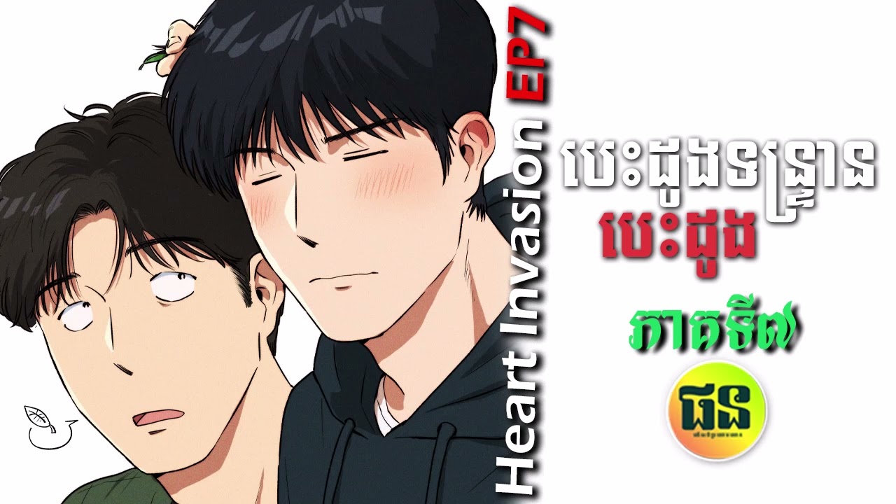 បេះដូងទន្រ្ទានបេះដូង ភាគ៧_Heart invasion 7