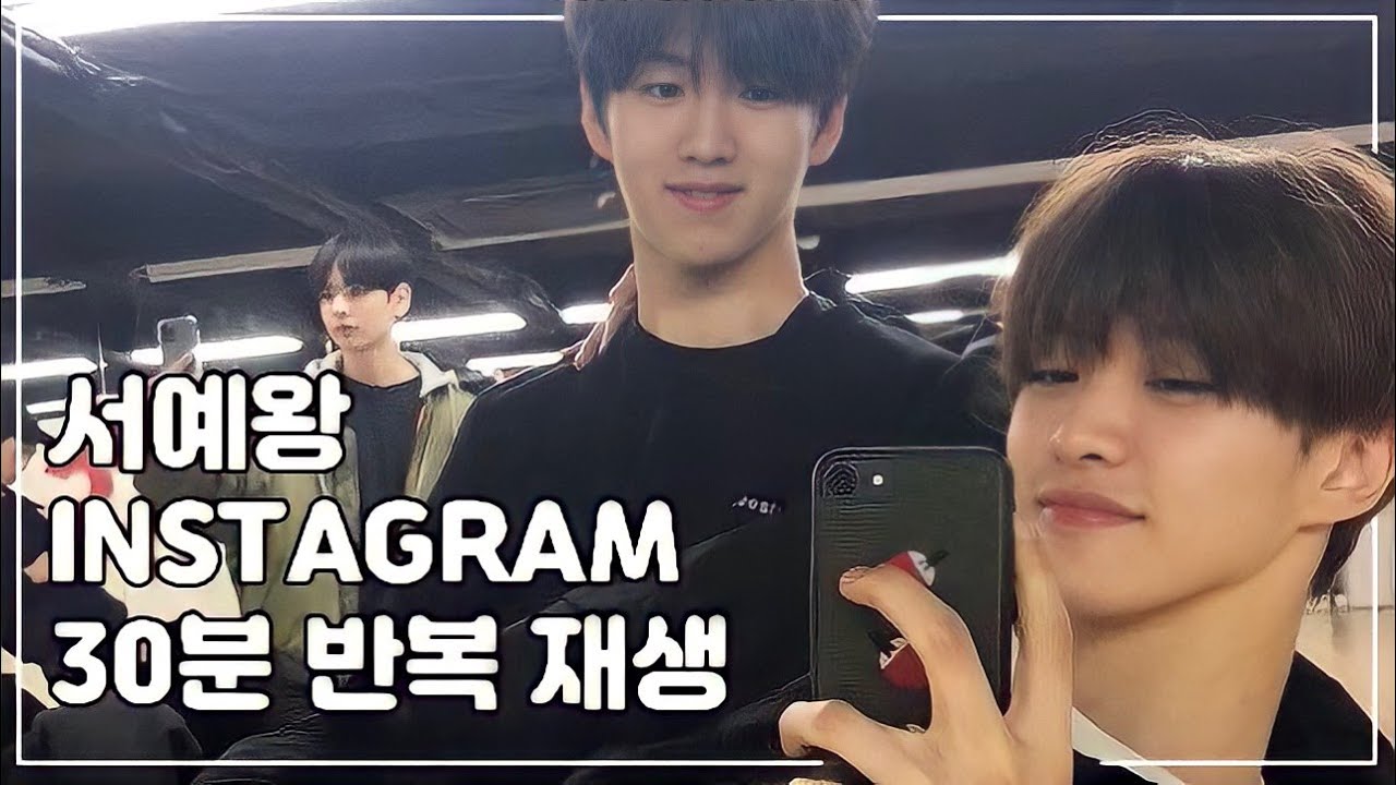 서예왕 INSTAGRAM 30분 반복 재생