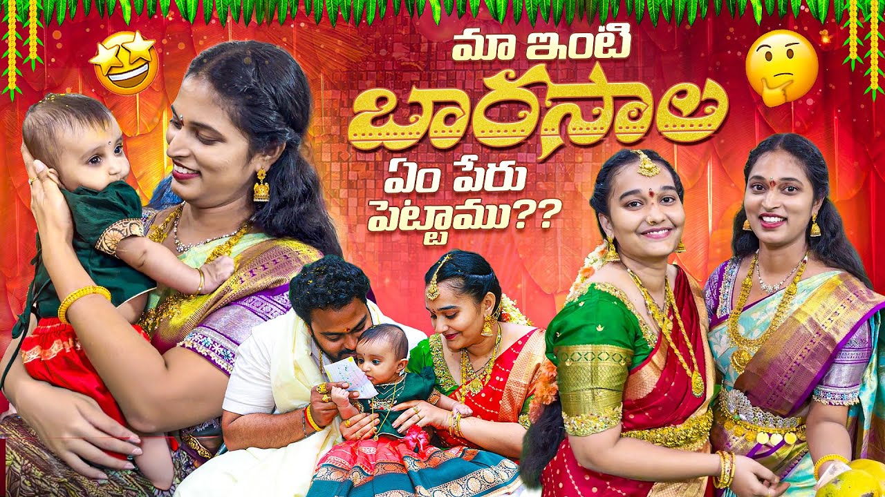 నా చిట్టి కోడలు పేరేంటి? బారసాల naming ceremony | Bangkok pilla Telugu vlogs | Bangkok Pilla