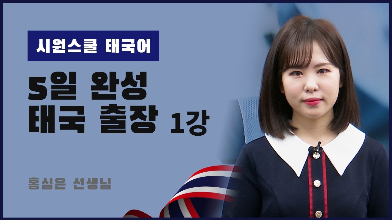 [시원스쿨 태국어] 5일 완성 태국 출장 1강｜자기소개｜비즈니스 첫 만남 TIP