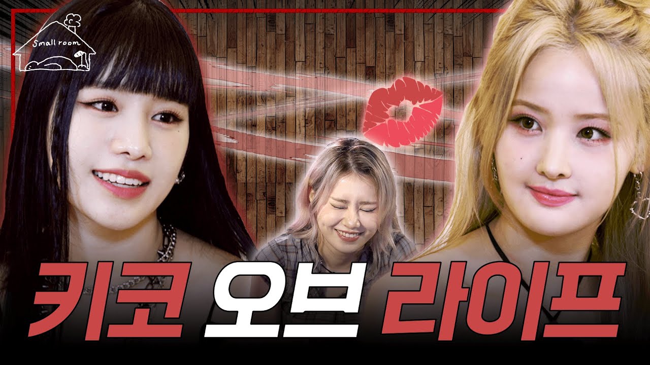 (SUB) 키코X키오프 쌍방 인공 호흡 받고 온 썰 🤫 [키코의 스몰룸] EP.07 #kik5o #kissoflife (ENG/JPN/TUR)