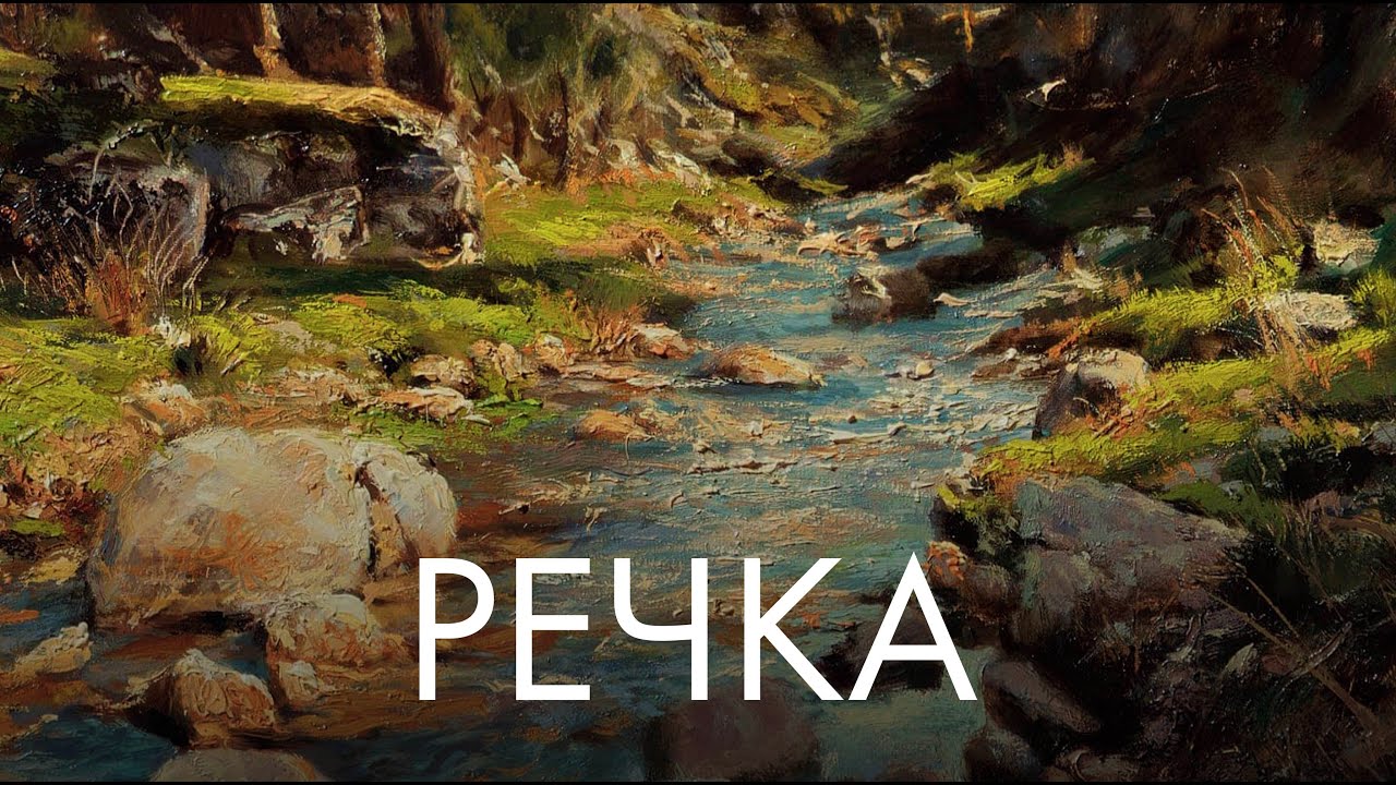 Сны ветвей | Cunaq - Речка - נהר