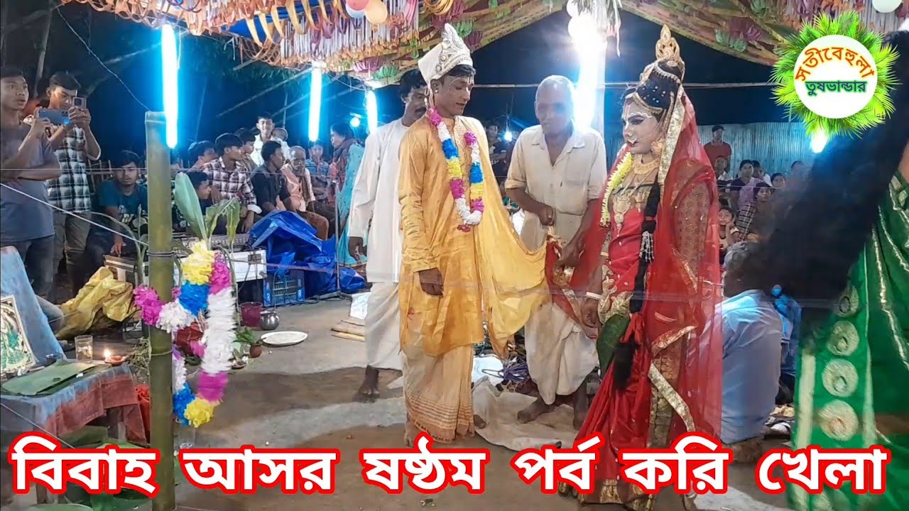 #বেহুলা লক্ষিন্দর বিবাহ আসরে  কিভাবে আংটি খেলাচ্ছে তাই দেখুন নতুন সিরিয়াল দেখতে আমাদের সাথে থাকুন #