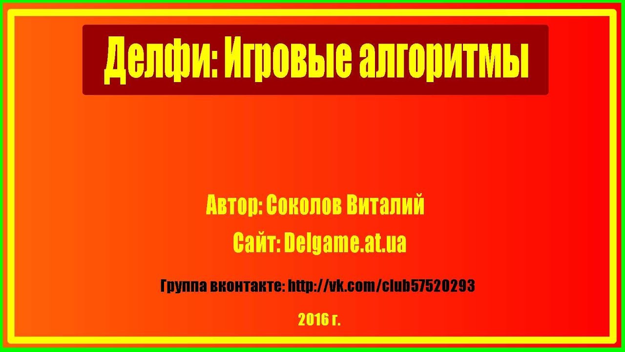 #8. Соколов В. Игровые алгоритмы / На искосок / Диагональное движение / Повороты персонажа