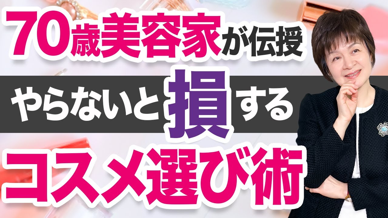 【70歳の美容家】美容業界50年経験してたどり着いた”肌が喜ぶコスメの選び方”🌸【スキンケア】